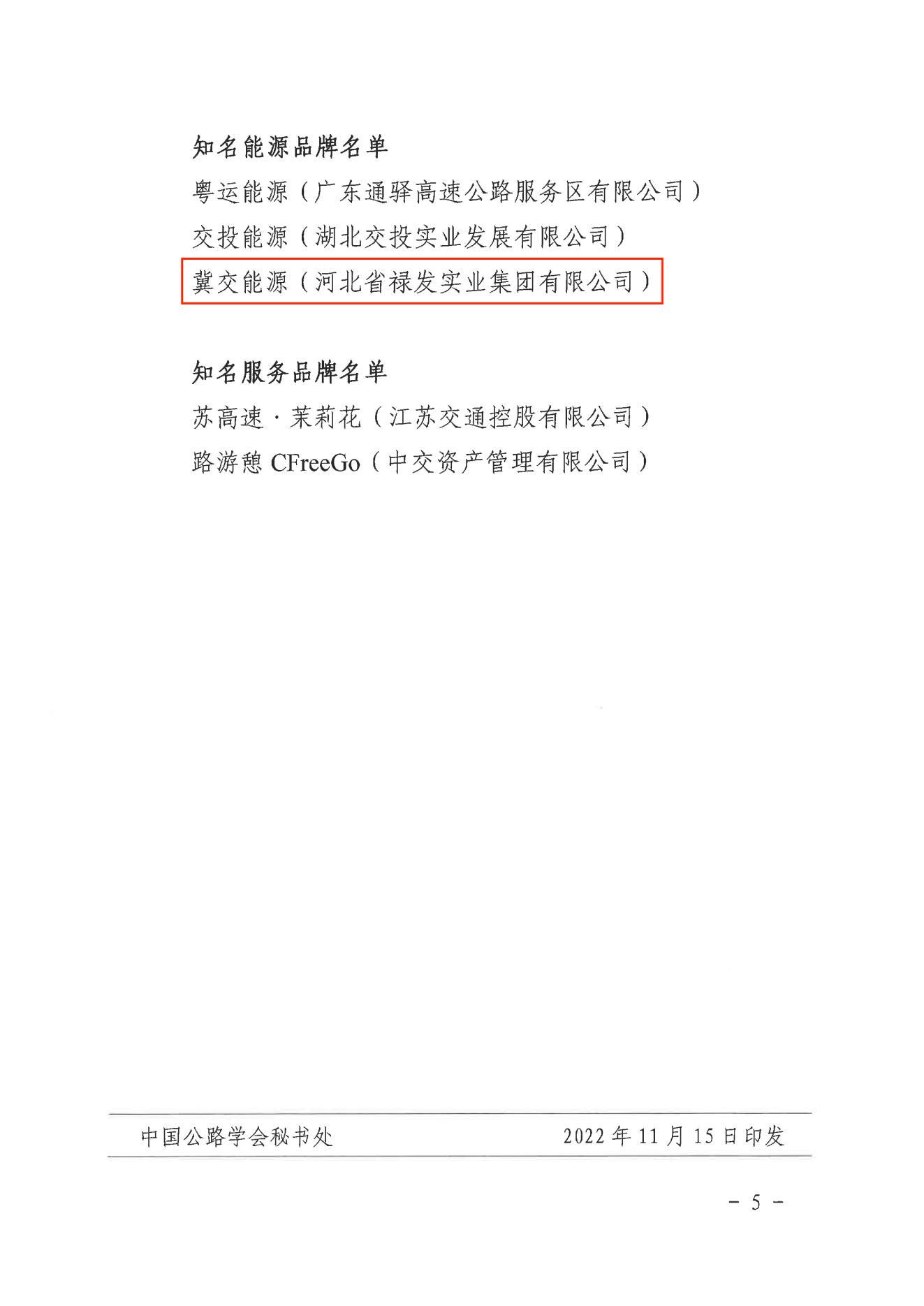 C:\Users\86183\Desktop\中国公路学会关于公布“第五届高速公路服务区优秀管理公司和知名品牌”推选结果的通知_04.jpg
